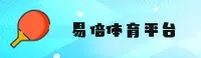 易倍体育官网 - 极致赛场体验