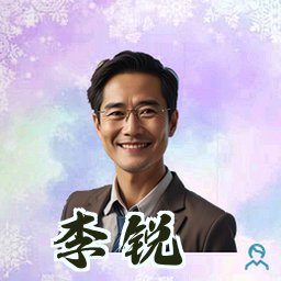 李锐