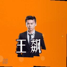 王飙