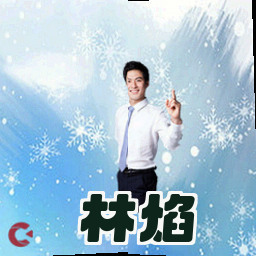 林焰